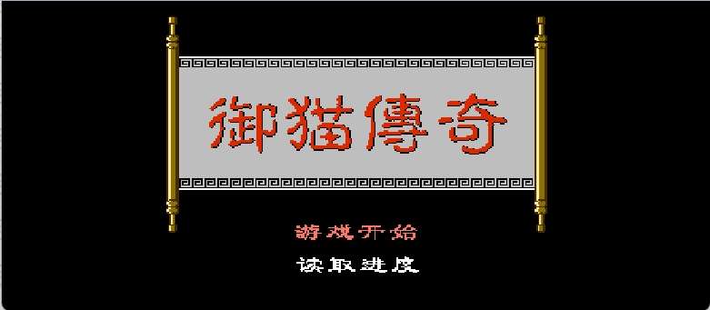御猫传奇(简)[外星科技](CN)[RPG](8Mb)